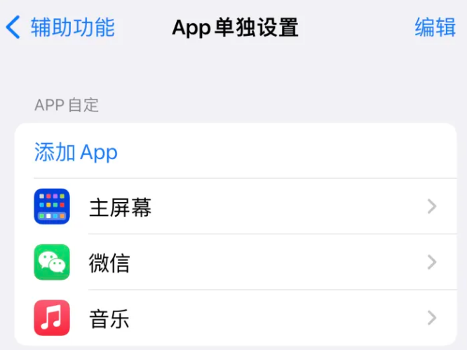 朝阳苹果14服务点分享iPhone14如何单独设置App 