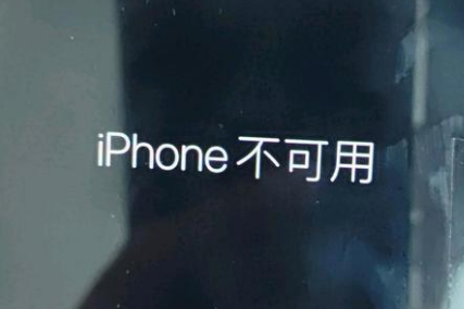 朝阳苹果服务网点分享锁屏界面显示“iPhone 不可用”如何解决 